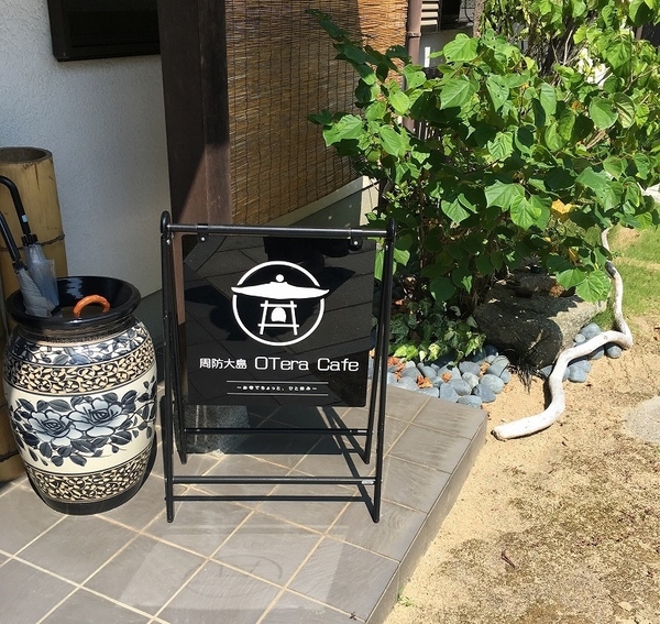 やねやの休日　周防大島お寺カフェ